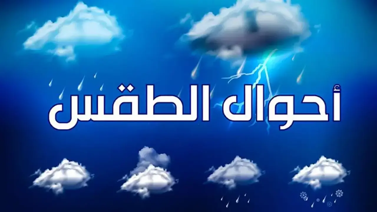 أمطار ورياح.. توقعات حالة الطقس في مناطق المملكة ليوم الأحد 25 يناير 2026